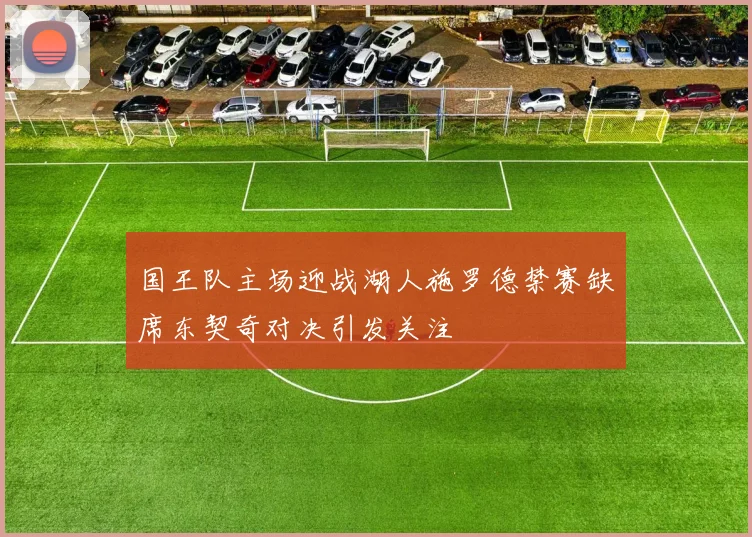 国王队主场迎战湖人施罗德禁赛缺席东契奇对决引发关注