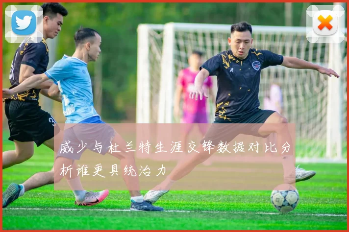 威少与杜兰特生涯交锋数据对比分析谁更具统治力