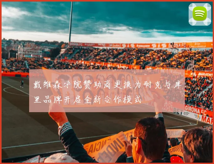 戴维森学院赞助商更换为耐克与库里品牌开启全新合作模式