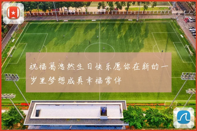 祝福葛浩然生日快乐愿你在新的一岁里梦想成真幸福常伴