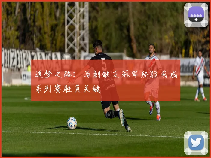 追梦之路：马刺缺乏冠军经验或成系列赛胜负关键