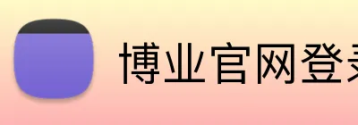 博业官网登录 Logo